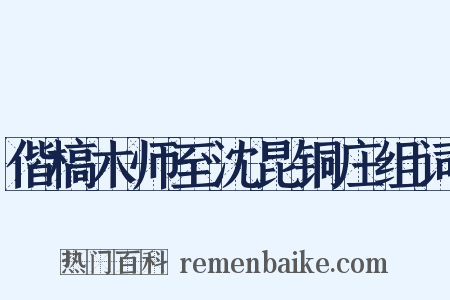 偕槁木师至沈昆铜庄组词是什么意思的图片